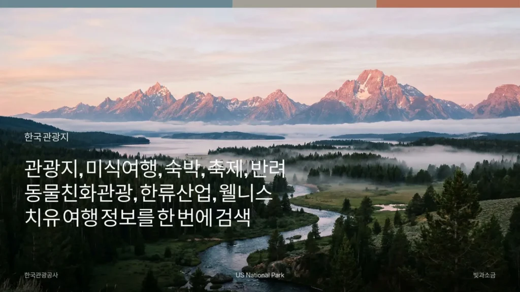 여행·지역관광·한국관광·관광지-통합-검색